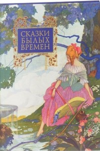 Книга Сказки былых времен