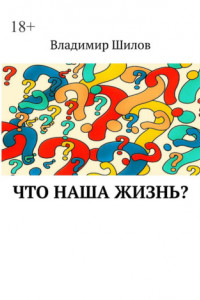 Книга Что наша жизнь?