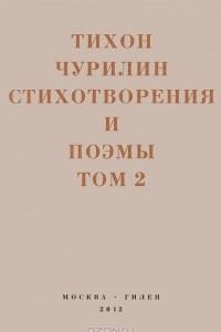 Книга Стихотворения и поэмы. Том 2