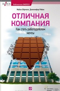 Книга Отличная компания. Как стать работодателем мечты