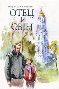 Книга Отец и сын