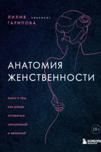 Книга Анатомия женственности. Книга о том, как всегда оставаться сексуальной и желанной