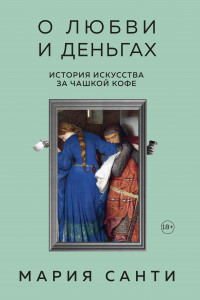 Книга О любви и деньгах. История искусства за чашкой кофе