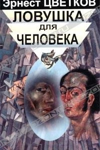 Книга Ловушка для человека, или Путеводитель по внутренним пространствам в помощь Страннику (Карта с нанесенными обозначениями троп и пейзажей)