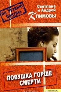 Книга Ловушка горше смерти