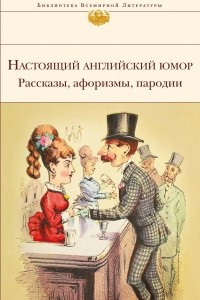 Книга Настоящий английский юмор. Рассказы, афоризмы, пародии