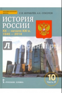 Книга История России. XX-начало XXI в. 10 класс. Учебное пособие. Баз. и углуб. уровни. Часть 2. 1945-2014