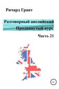 Книга Разговорный английский. Продвинутый курс. Часть 21