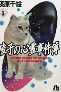 Книга 陵子の心霊事件簿 (1)