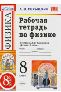 Книга Физика. 8 класс. Рабочая тетрадь к учебнику А. В. Перышкина 