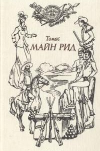 Книга Томас Майн Рид. В шести томах. Том 3. Охотники за растениями. Ползуны по скалам. Затерянные в океане