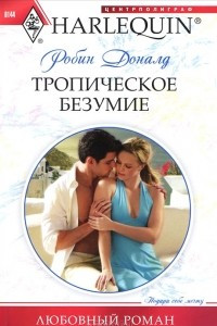 Книга Тропическое безумие