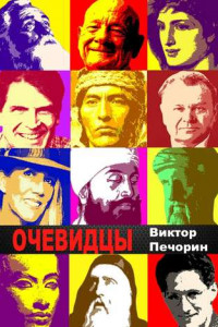 Книга Очевидцы