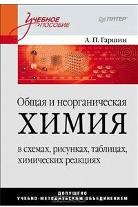 Книга Общая и неорганическая химия в схемах, рисунках, таблицах, химических реакциях