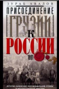 Книга Присоединение Грузии к России. История сближения