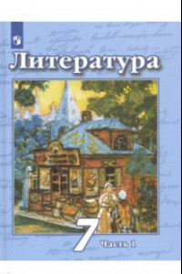 Книга Литература. 7 класс. Учебник. В 2-х частях. ФП. ФГОС