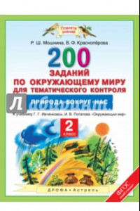 Книга Окружающий мир. 2 класс. 200 заданий для тематического контроля к учебнику Г.Г. Ивченковой. ФГОС