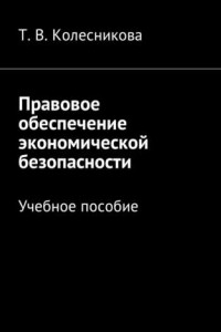 Книга Правовое обеспечение экономической безопасности. Учебное пособие