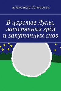 Книга В царстве Луны, затерянных грёз и запутанных снов