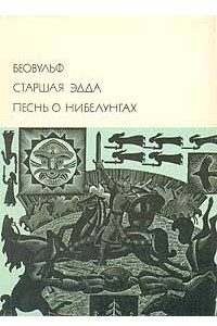 Книга Беовульф. Старшая Эдда. Песнь о Нибелунгах