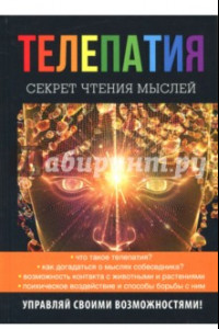 Книга Телепатия. Секрет чтения мыслей