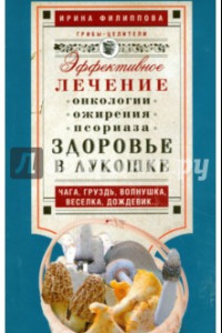 Книга Здоровье в лукошке. Эффективное лечение онкологии, ожирения, псориаза...