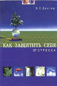 Книга Как защитить себя от стресса