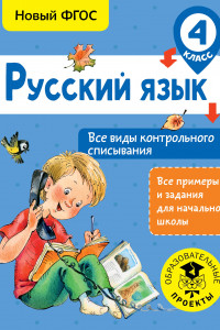 Книга Русский язык. Все виды контрольного списывания. 4 класс