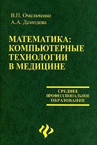 Книга Математика. Компьютерные технологии в медицине