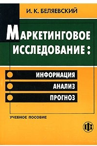 Книга Маркетинговое исследование: информация, анализ, прогноз