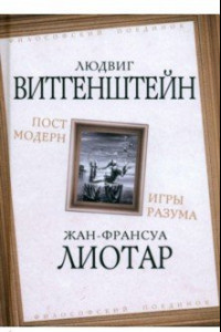 Книга Постмодерн. Игры разума