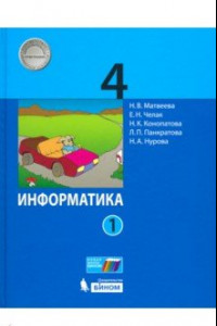 Книга Информатика. 4 класс. Учебник. В 2-х частях. Часть 1