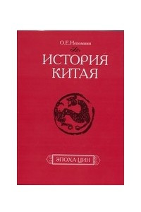 Книга История Китая:эпоха Цин. XVII-начало XX века