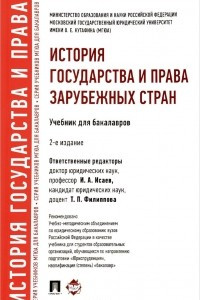 Книга История государства и права зарубежных стран. Учебник