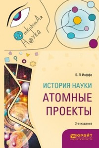 Книга История науки: атомные проекты