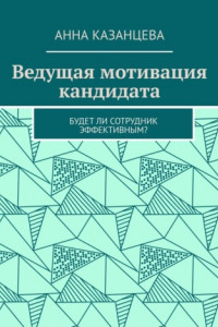 Книга Ведущая мотивация кандидата. Будет ли сотрудник эффективным?