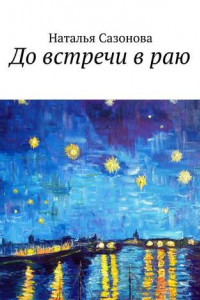 Книга До встречи в раю