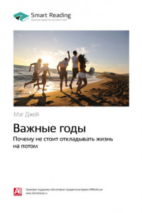 Книга Мэг Джей: Важные годы. Почему не стоит откладывать жизнь на потом. Саммари