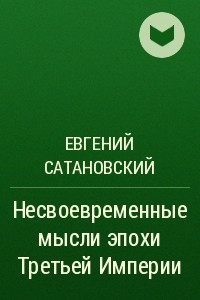 Книга Несвоевременные мысли эпохи Третьей Империи