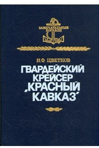 Книга Гвардейский крейсер 