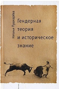 Книга Гендерная теория и историческое знание