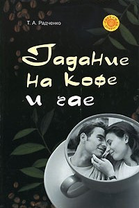 Книга Гадание на кофе и чае