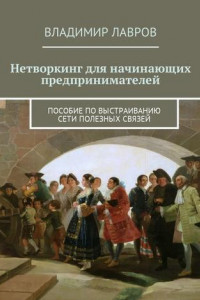 Книга Нетворкинг для начинающих предпринимателей. Пособие по выстраиванию сети полезных связей