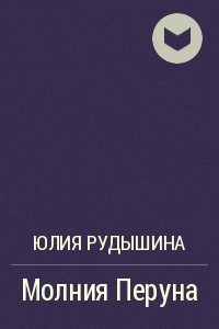 Книга Молния Перуна