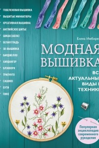 Книга Модная вышивка. Все актуальные виды и техники