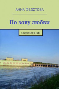 Книга По зову любви. Стихотворения