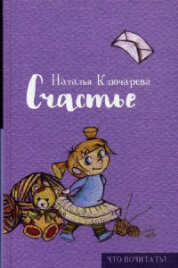 Книга Счастье. Ключарева Н.