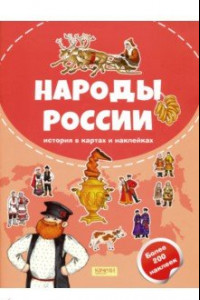 Книга Народы России