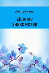 Книга Давние знакомства