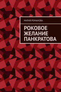 Книга Роковое желание Панкратова